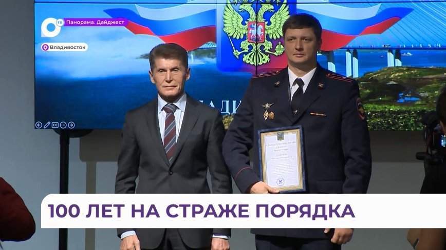 Губернатор Приморья поздравил службу участковых МВД со столетним юбилеем