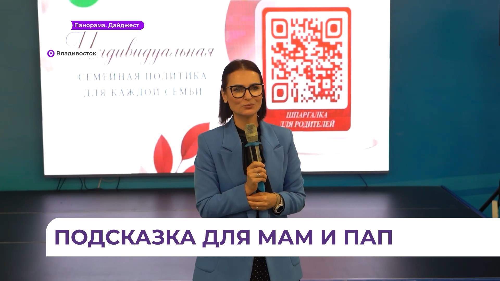 Во Владивостоке представили новый цифровой сервис «Шпаргалка для родителей»