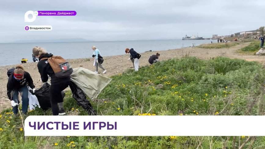 Эко-субботник «Чистые игры» провели жители Владивостока