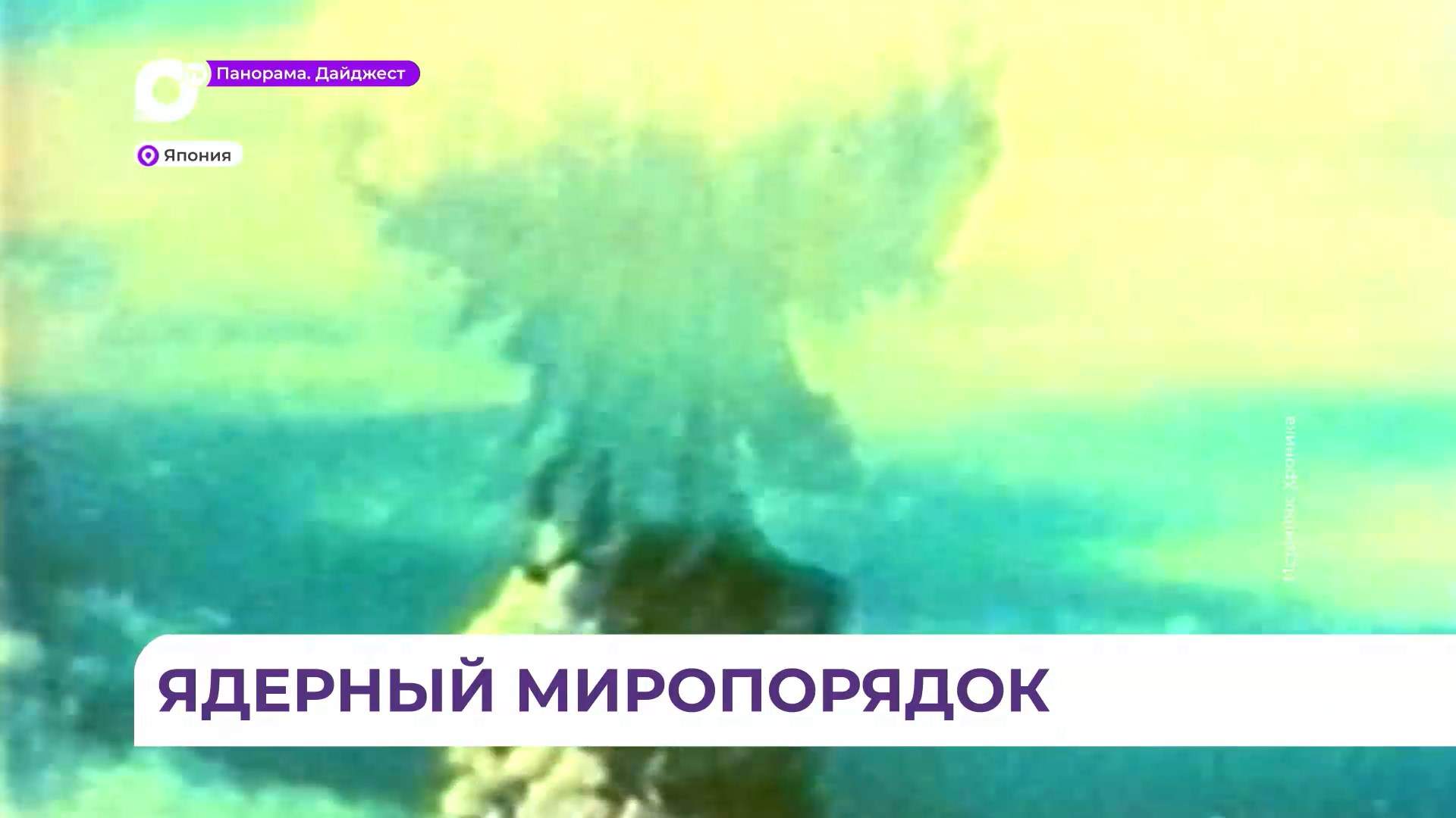 Весь мир вспоминает события 80-летней давности – ядерную бомбардировку Хиросимы и Нагасаки