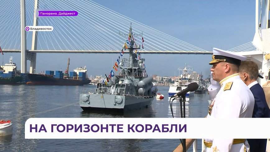 День Военно-Морского Флота отметили во Владивостоке с особым размахом