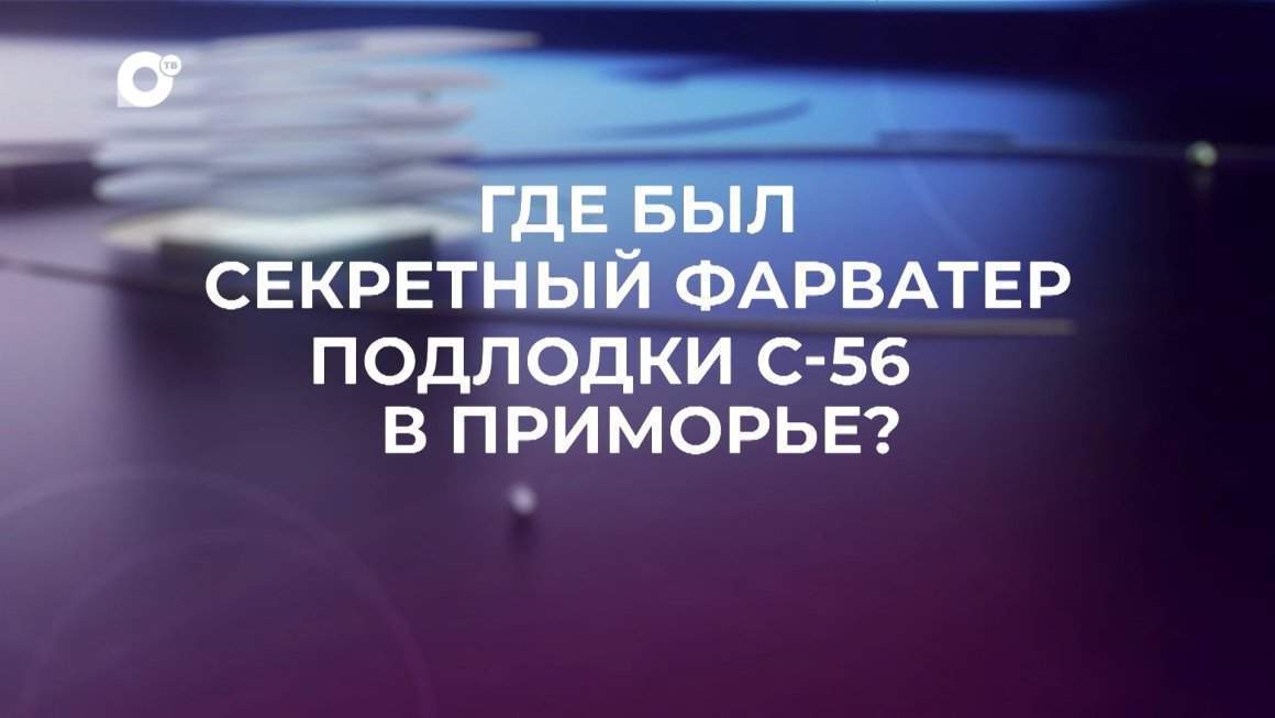 Знай свой край / Секретный фарватер