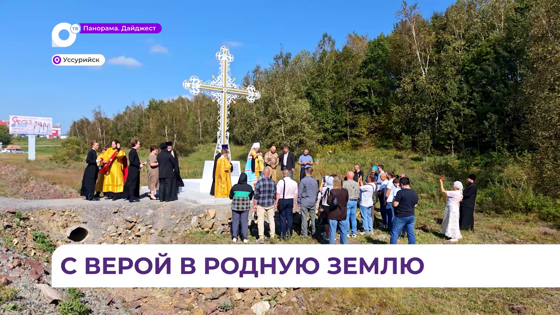 Пятиметровый крест теперь возвышается перед въездом в Уссурийск