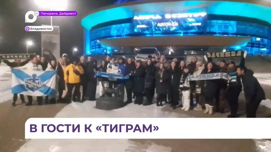 Болельщики приморского «Адмирала» отправились в Хабаровск поддержать любимую команду