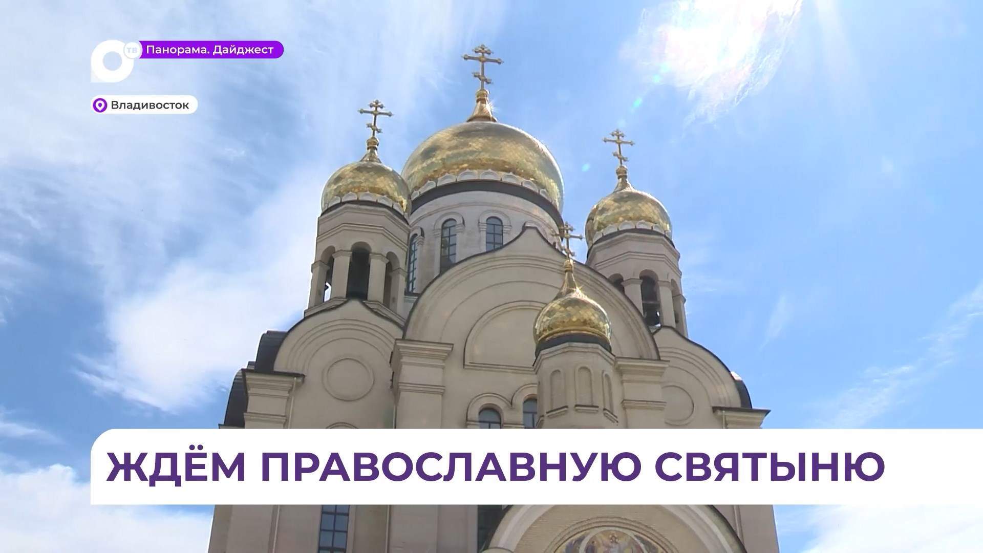 Мощи преподобного Серафима Саровского прибудут во Владивосток
