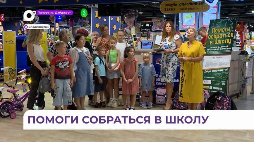Ежегодная акция «Помоги собраться в школу» проходит во Владивостоке