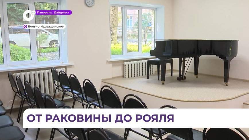 В селе Вольно-Надеждинское завершился ремонт детской школы искусств