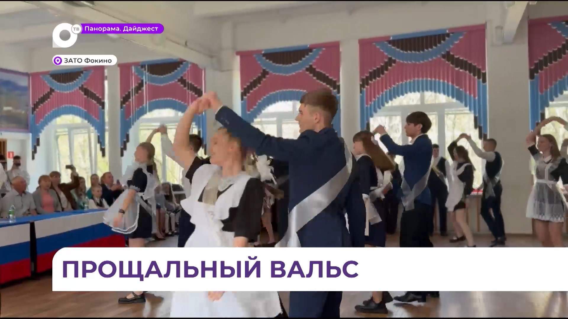 Последние звонки для выпускников прозвучали в школах Фокино