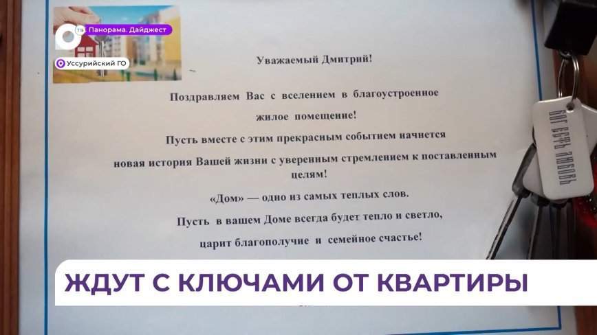 Участник СВО получил ключи от квартиры в Уссурийске