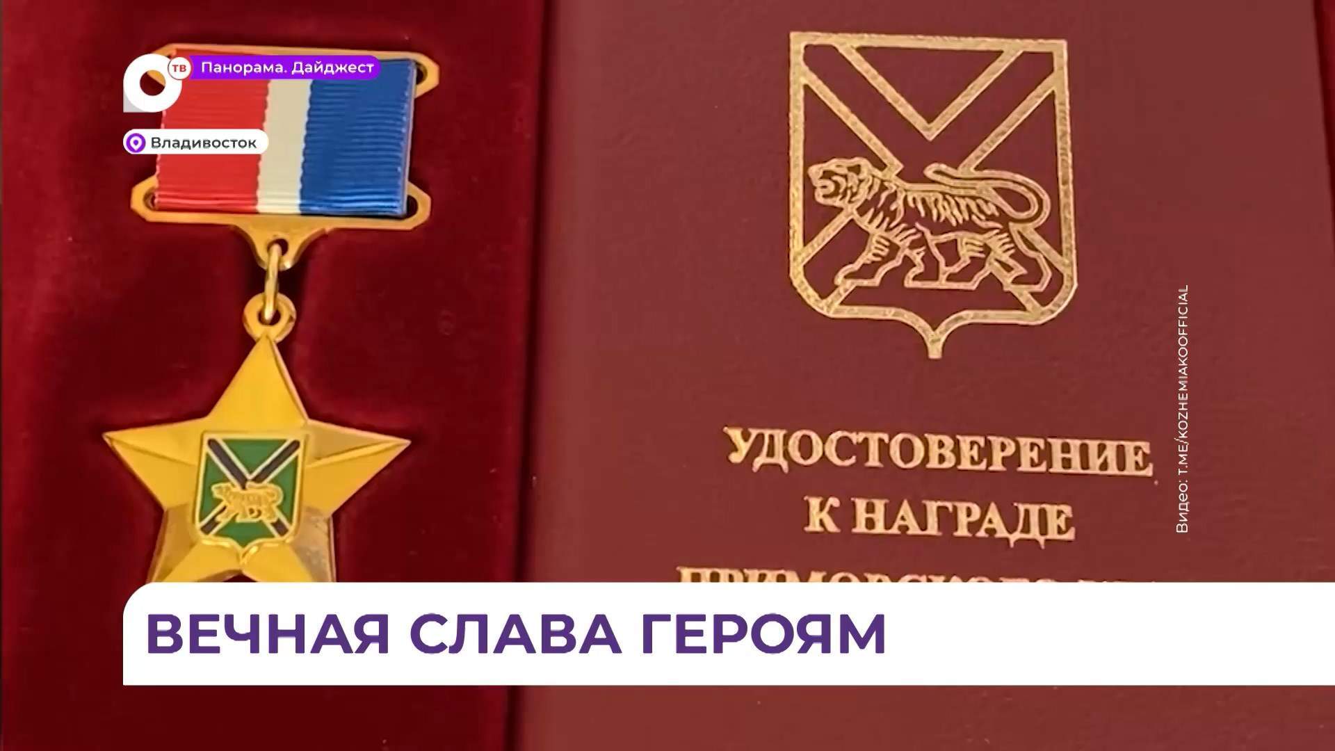 Звание «Герой Приморья» присвоено двум нашим бойцам  посмертно 