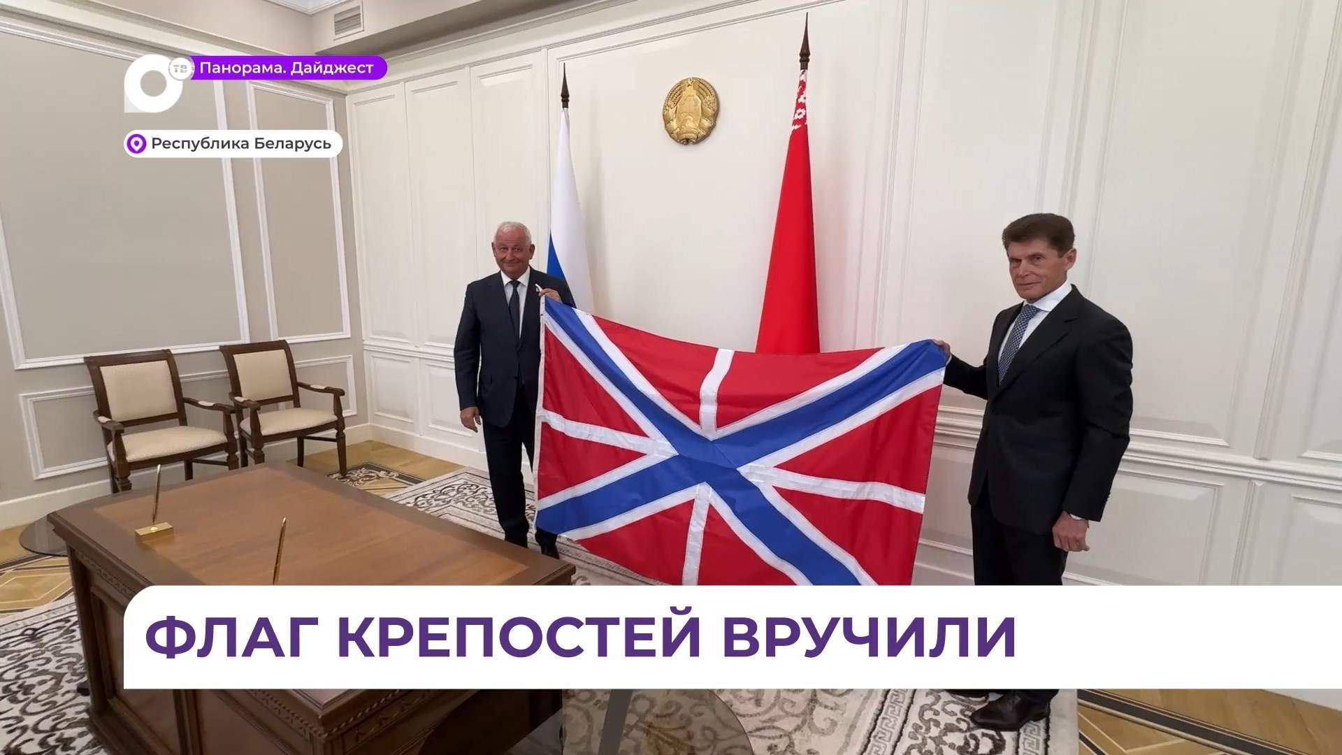 Олег Кожемяко передал флаг приморских крепостей в братский Брест