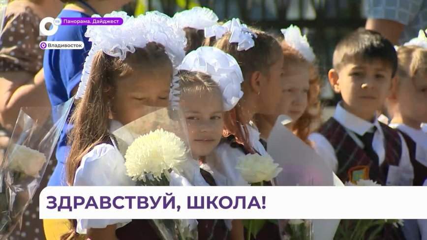 Во Владивостоке в школе №25 официально начался новый учебный год