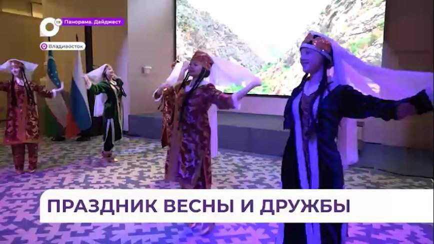 Праздник весны, дружбы и пробуждения природы Навруз отметят во Владивостоке