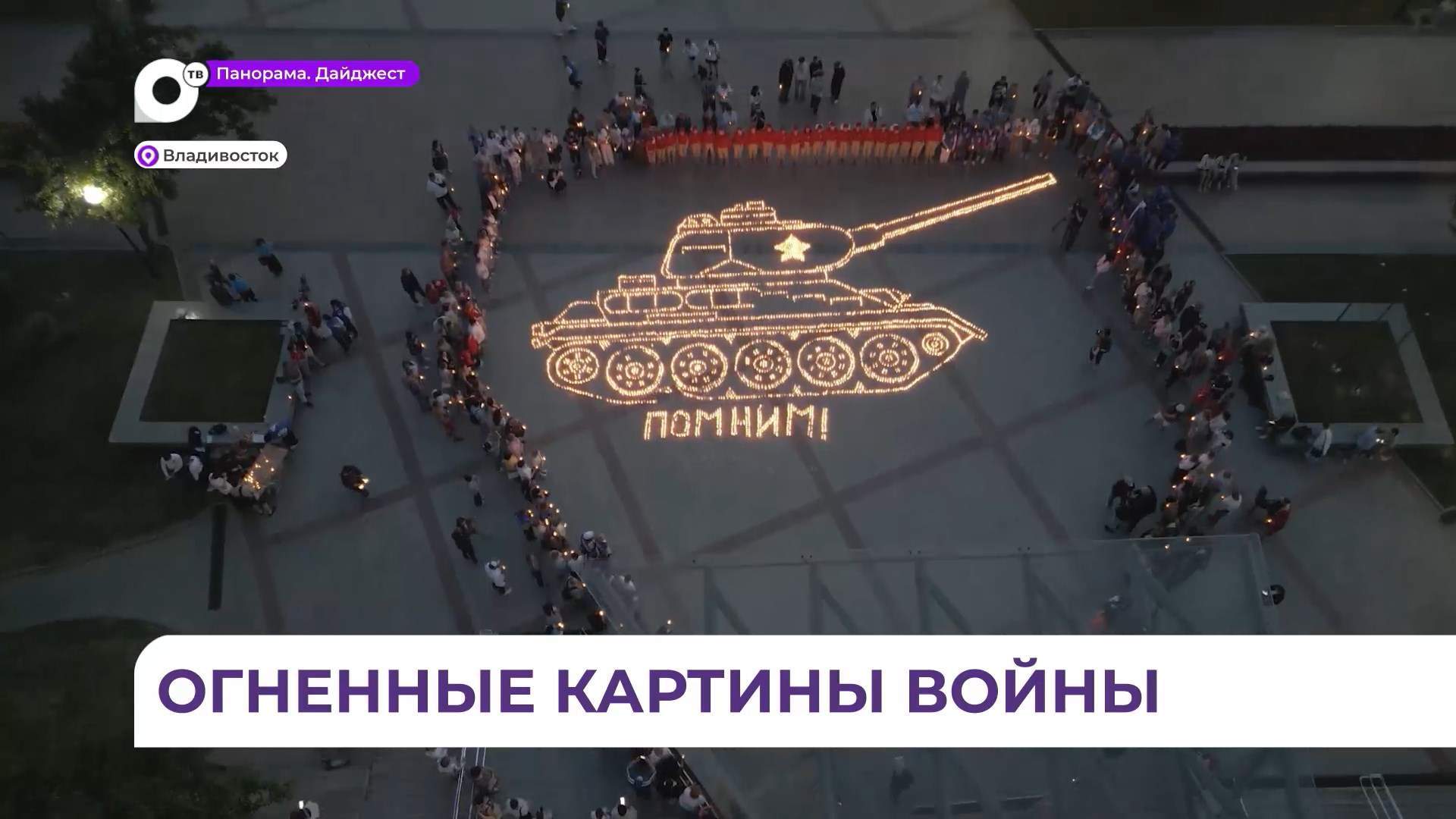 В Приморье более 40 тысяч свечей использовали для акции «Огненные картины войны»
