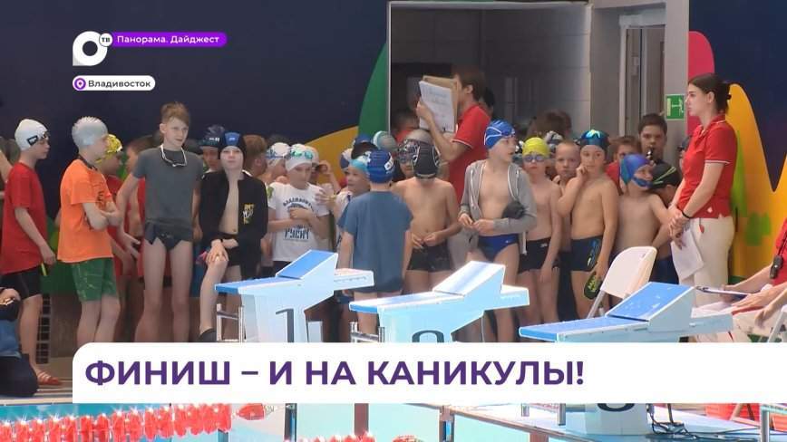 Соревнования «Дельфинёнок» собрали юных пловцов со всего Приморья
