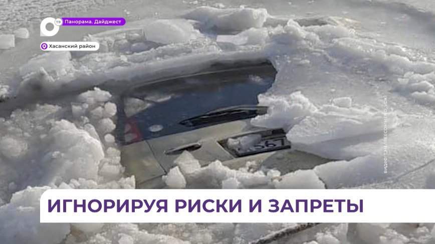 Стало известно, что в Приморье за два дня под лёд ушло сразу несколько автомобилей