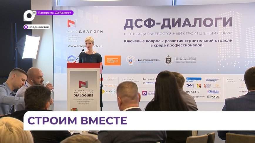 Во Владивостоке завершился шестой Дальневосточный строительный форум