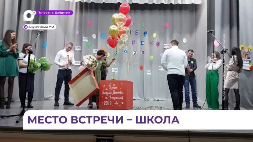 Для учеников Анучинской школы провели вечер встреч