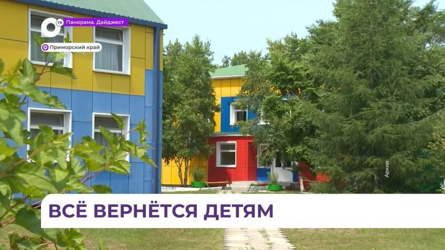 В Приморье будут восстановлены детские летние лагеря