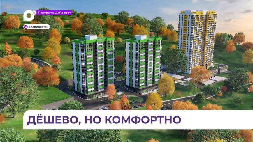 Во Владивостоке строится новый жилой микрорайон для бюджетников и участников СВО