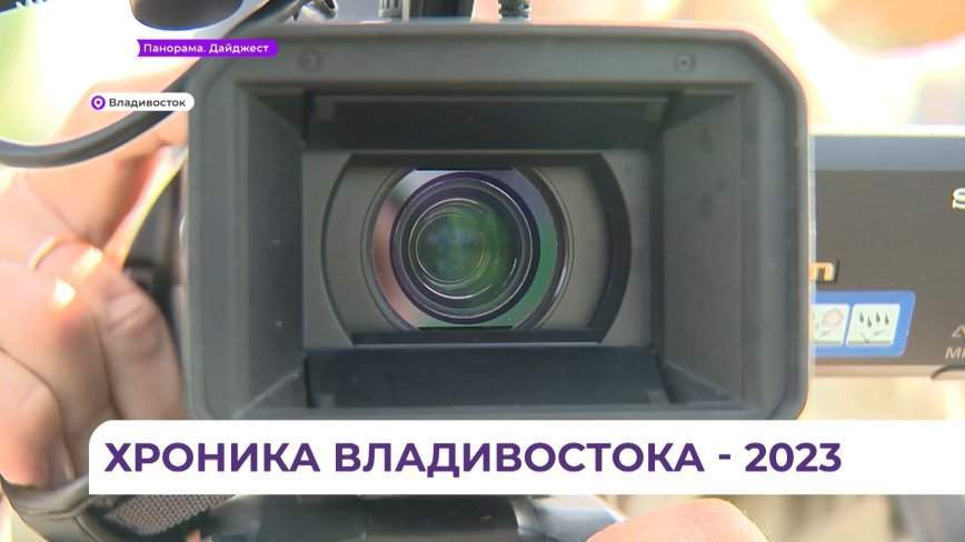 В объективе: хроника нынешнего Владивостока сохранится в истории