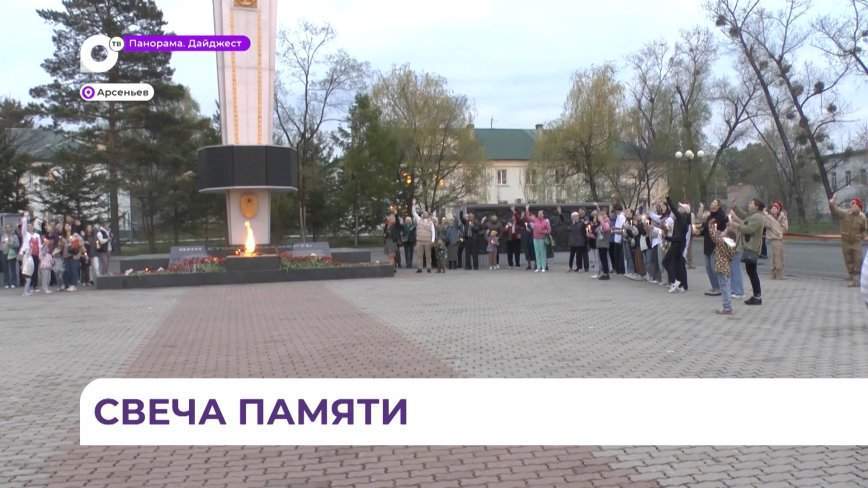 В Арсеньеве прошла акция «Свеча памяти»