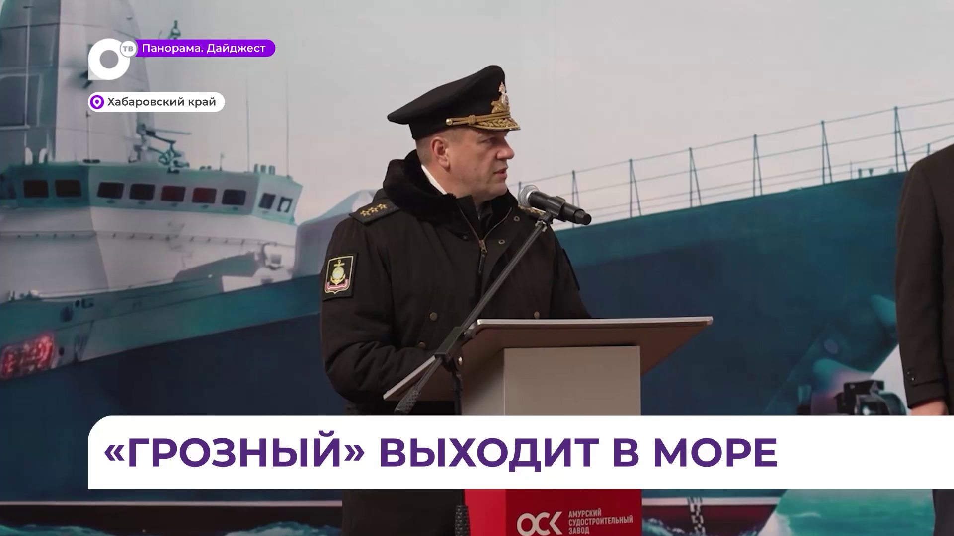 Корвет «Грозный» спустили на воду на Амурском судостроительном заводе