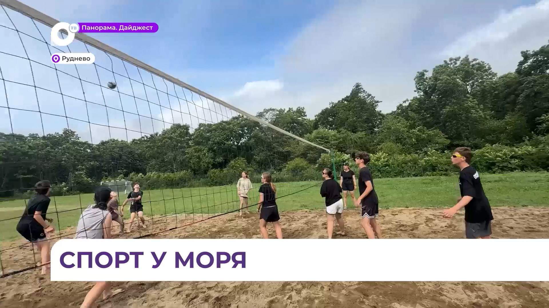 В бухте Руднево завершилась первая смена тренировочных сборов юных волейболистов