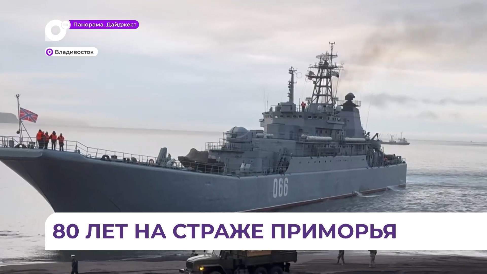 100-я бригада десантных кораблей ТОФ отмечает 80-летие
