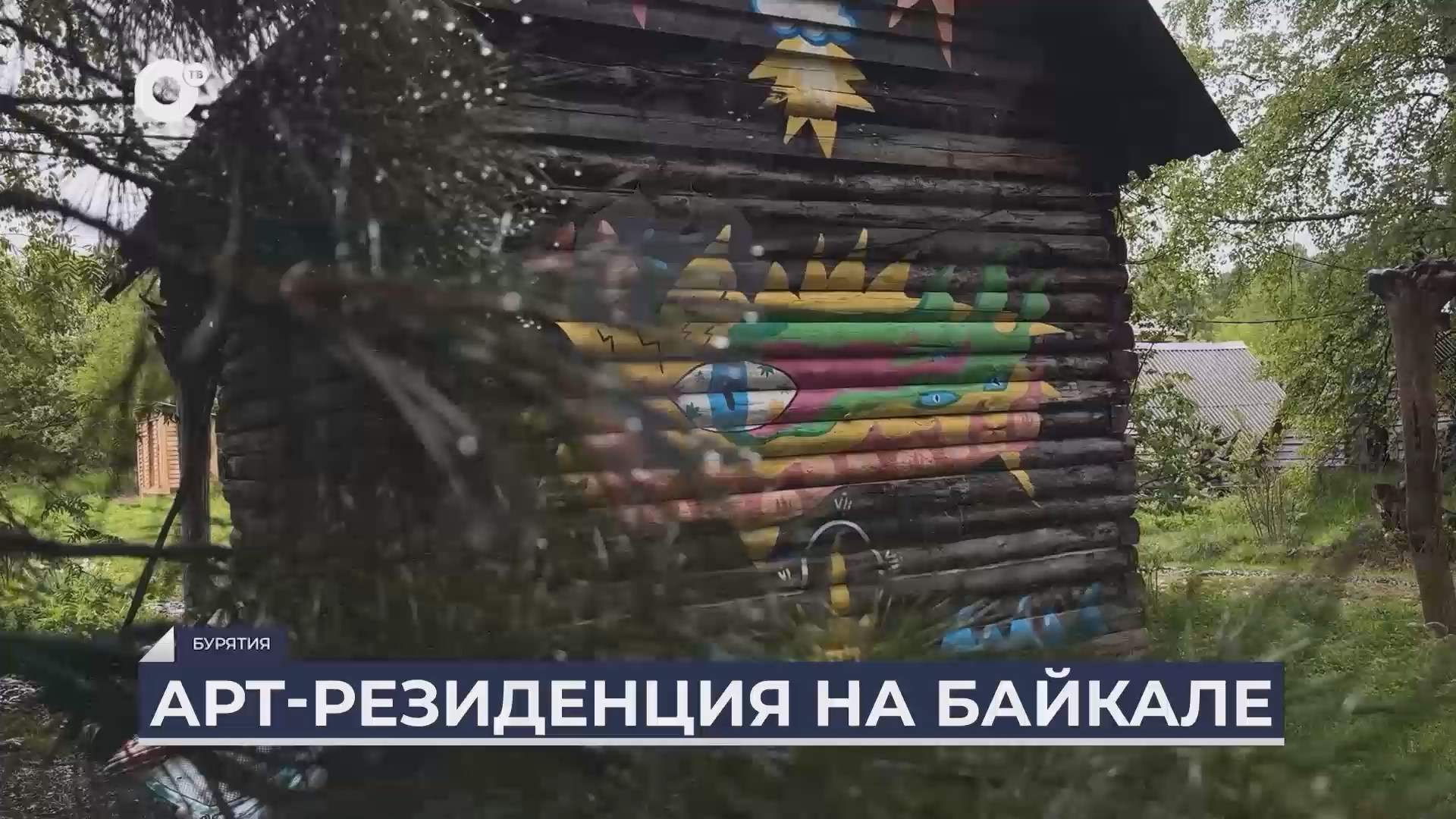 Дальний Восток на связи / Арт-резиденция на Байкале 