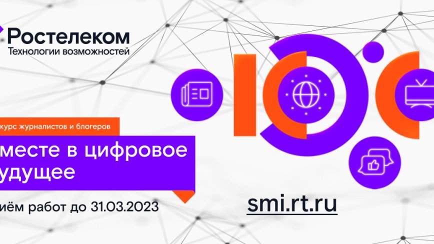Стартовал XII конкурс «Вместе в цифровое будущее»