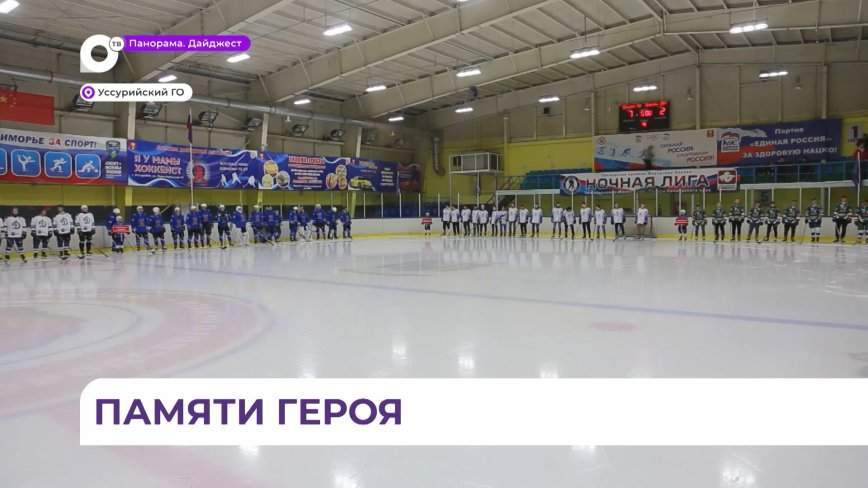 Турнир по хоккею памяти Романа Клиза состоялся в Уссурийске