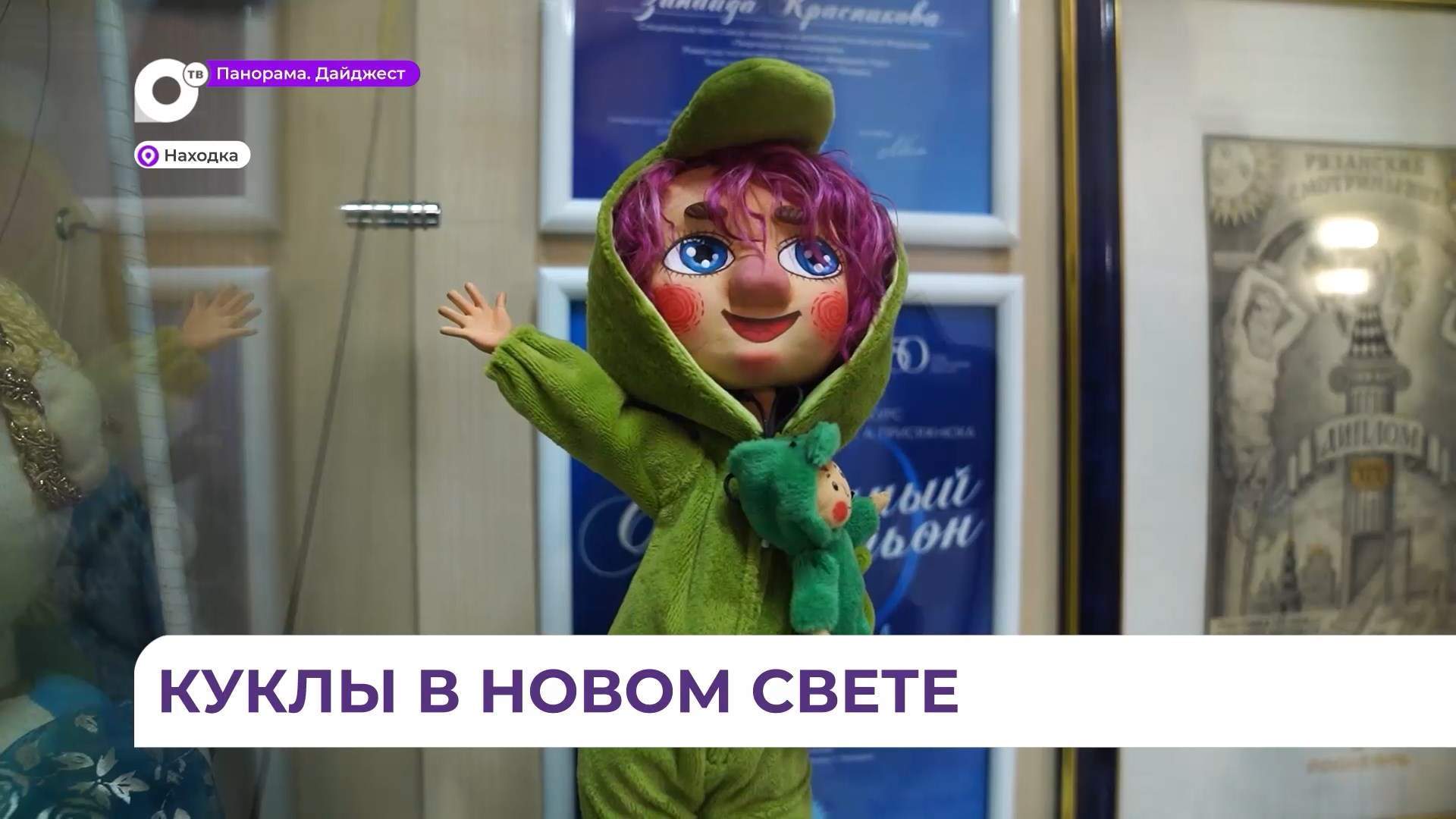 В Находкинском театре кукол каждую постановку представляют с большой любовью для маленьких зрителей 