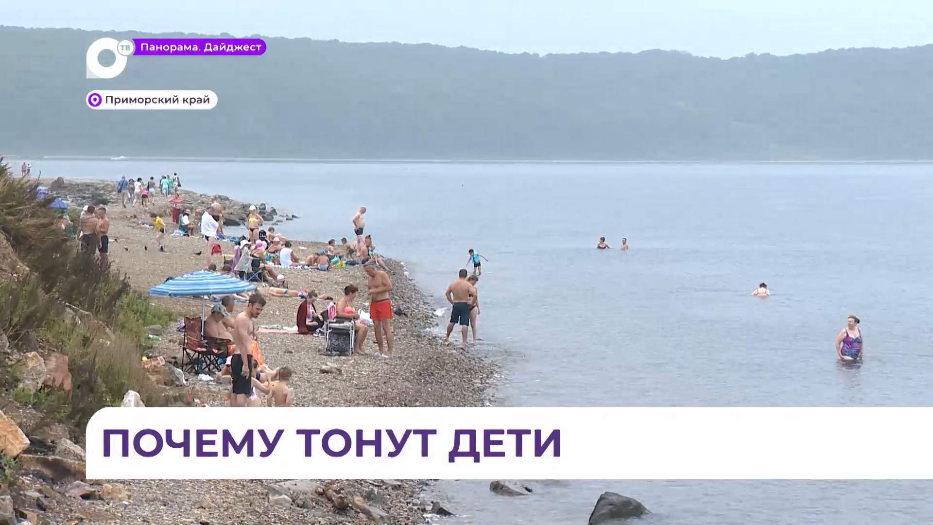 В Приморье по случаям гибели детей на воде возбуждены уголовные дела