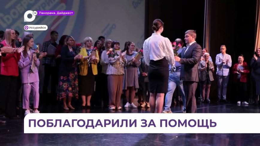 В Уссурийске наградили людей, которые помогали ликвидировать последствия тайфуна "Ханун"