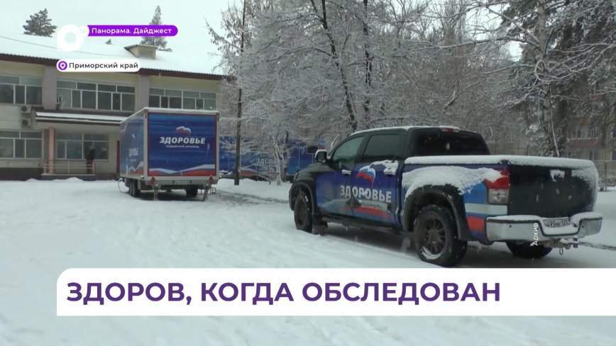 В Приморье подвели итоги работы медицинского автопоезда «Здоровье»