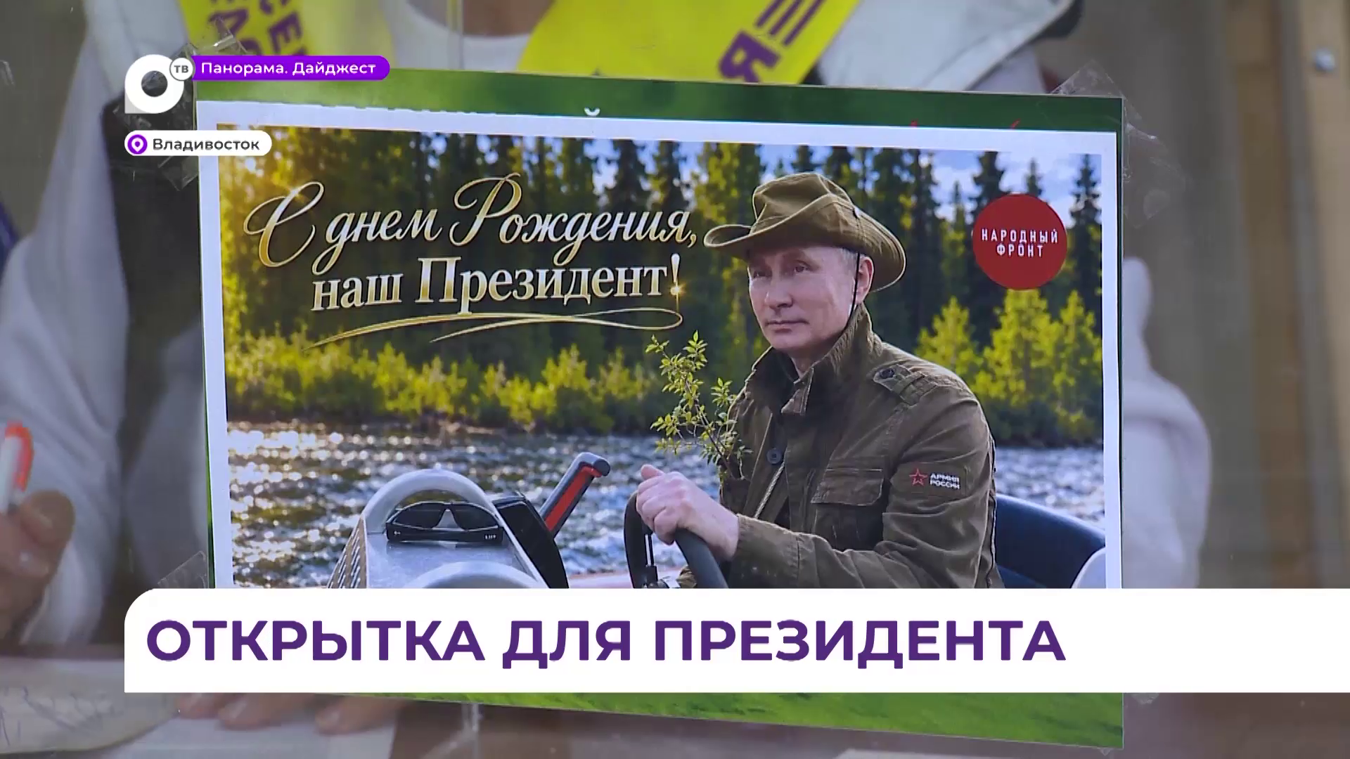 К многочисленным поздравлениям в адрес Владимира Путина присоединились и приморцы