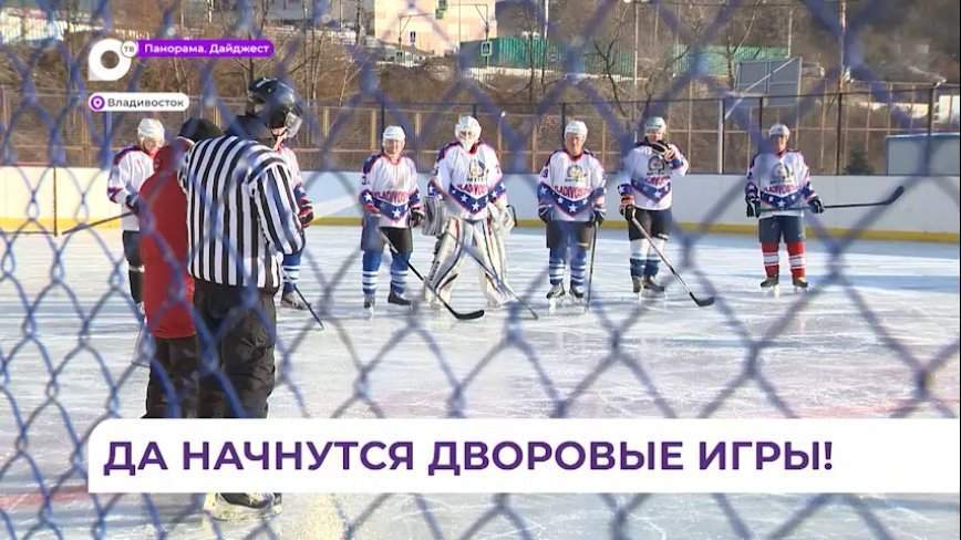 Во Владивостоке продолжается турнир по дворовому хоккею