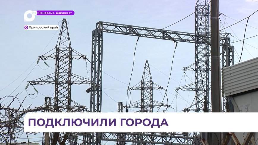 Приморские города подключают к электроэнергии