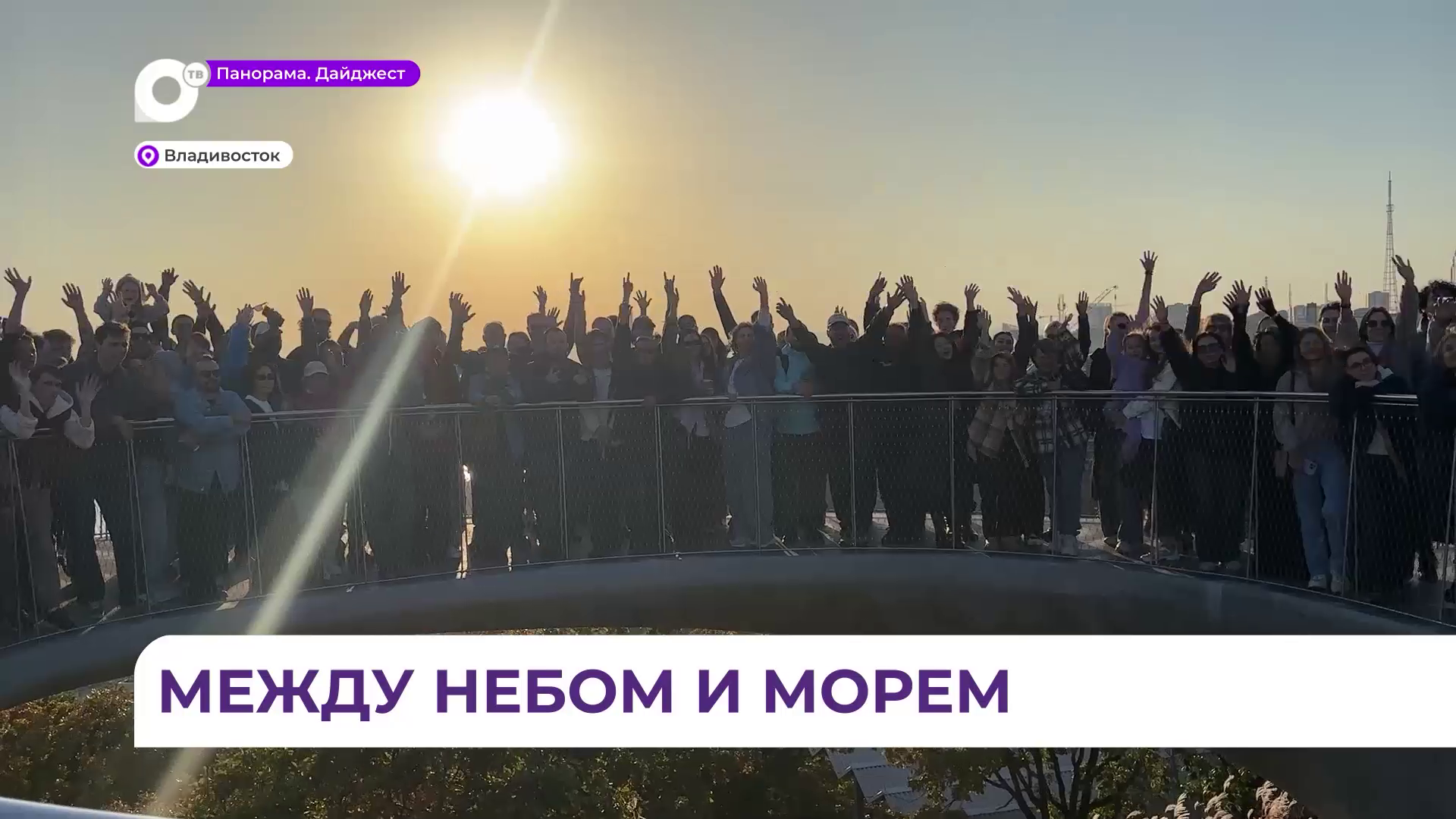 Главным акцентом Нагорного парка во Владивостоке стала новая парящая видовая площадка
