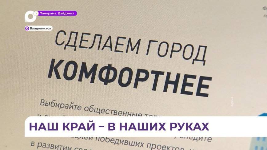 Жители Приморья смогут выбрать территорию для благоустройства