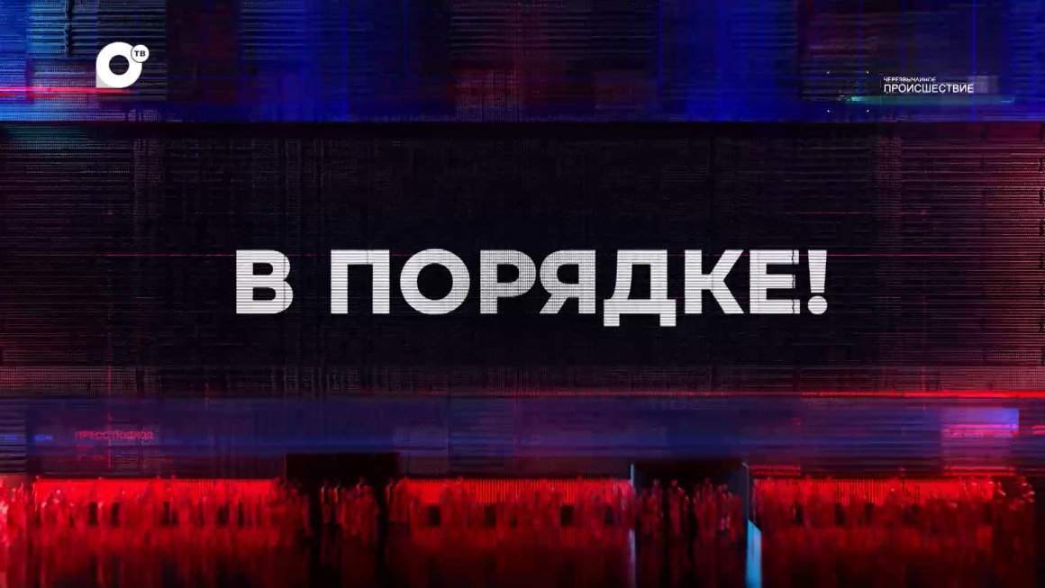 В порядке! / 02.05.23