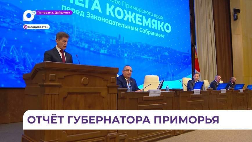 Губернатор Приморья отчитался перед краевым парламентом о работе правительства за 2023 год