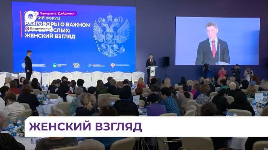 Более 400 женщин с Дальнего Востока съехались во Владивосток на окружной женский форум