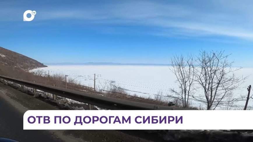 «25 лет ОТВ»: съёмочная группа ОТВ на Байкале