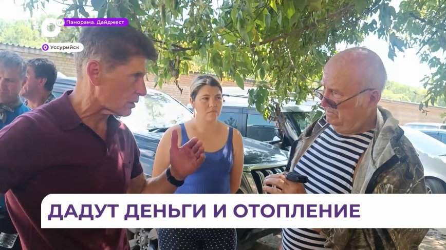 Отопление и свет бесплатно: губернатор Приморья встретился с жителями Уссурийска