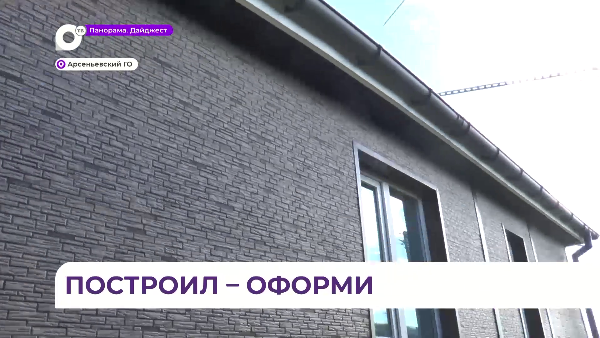 Построил дом - поставь на учет: в Росреестре по Приморскому краю напомнили о нововведении