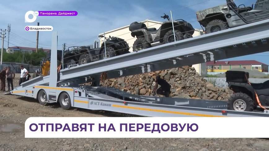 Новую партию техники подготовили в Приморском крае для отправки на передовую
