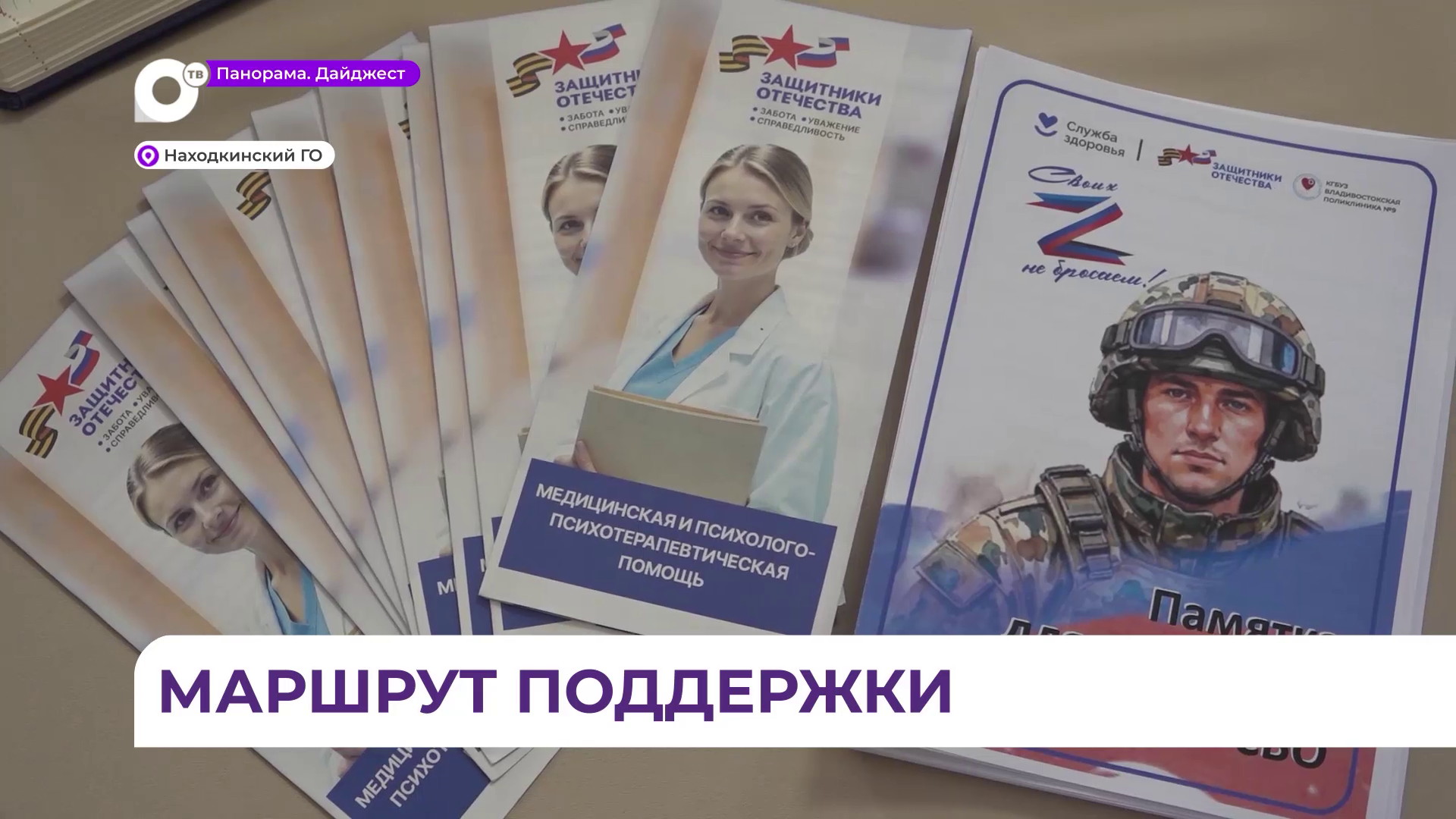 Выездной приём для ветеранов СВО и их семей прошёл в Находке