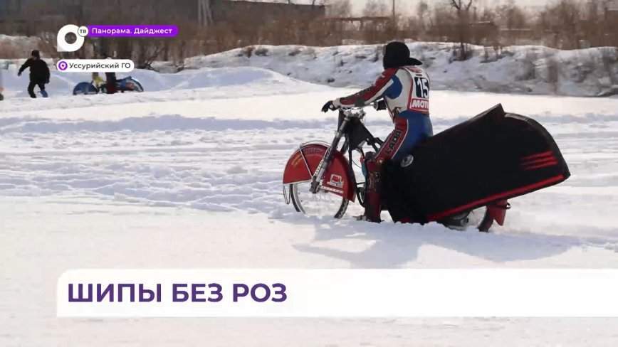 В Приморье стартовал сезон ледового спидвея